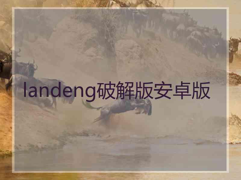 landeng破解版安卓版