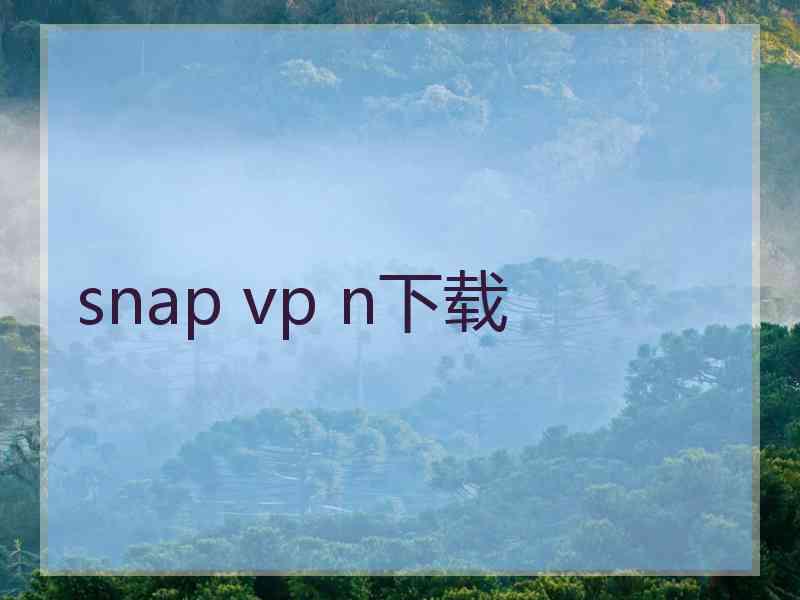 snap vp n下载