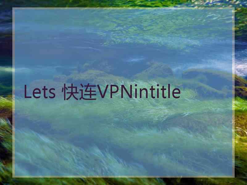 Lets 快连VPNintitle