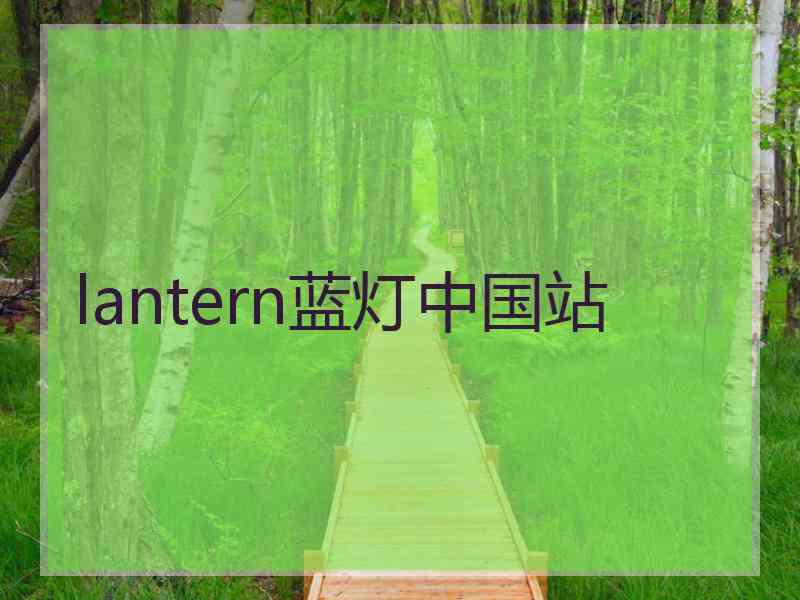 lantern蓝灯中国站