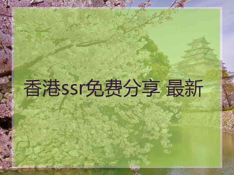 香港ssr免费分享 最新