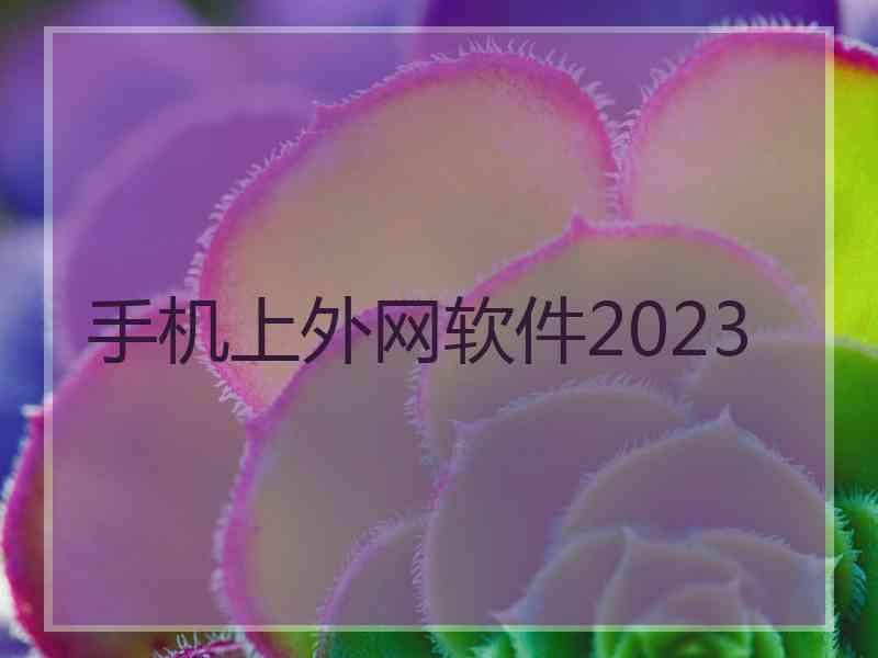 手机上外网软件2023